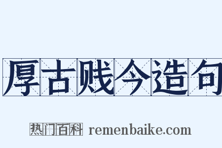 厚古贱今造句是什么意思的图片